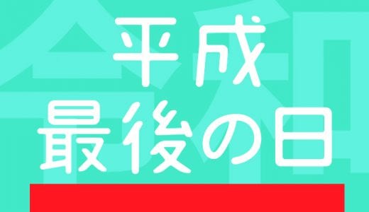 【平成最後の日】あなたなら何をする？私は令和元年の目標を計画しました！