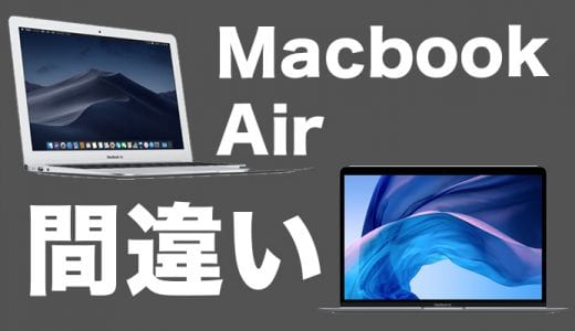 MacBook Air 2018が1万円も安くなってるぅ！と思ったらMacBook Air違いだったお話