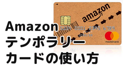 Amazon Mastercardの即時審査（テンポラリーカード）で購入するにはどうしたらいいの？