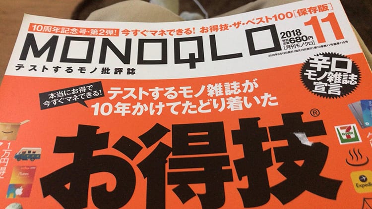 MONOQLO11月号の表紙画像