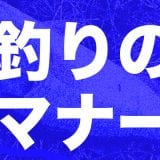 【初心者の方は必読】ブラックバス釣りを楽しむために最低限のルールやマナーを守ろう