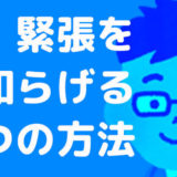 スピーチでのあがり症を克服！？緊張を和らげる5つの方法を教えます