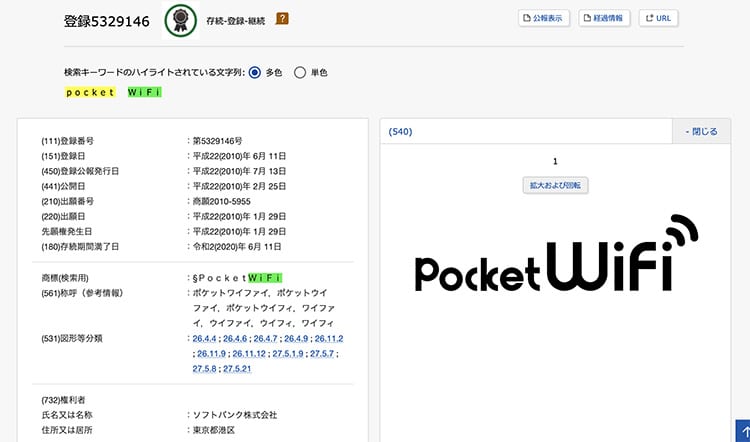 ソフトバンクの登録商標「PocketWiFi」のイメージ画像