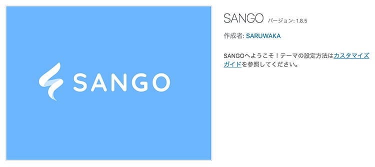 SANGOテーマを再インストールしてみるイメージ画像