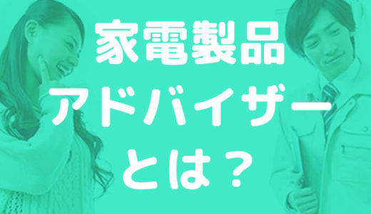 家電製品アドバイザーとは？資格や試験の概要・流れについて詳しく解説