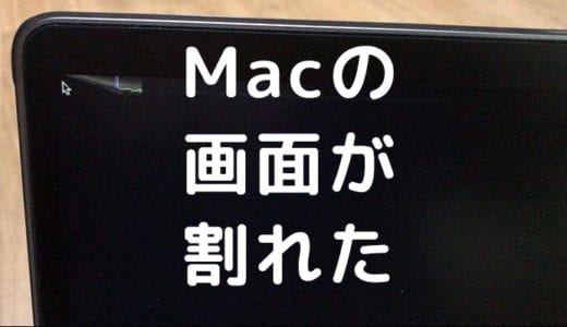 Macbook Air2018の画面が割れて真っ黒に Apple Careで修理してみたよ 体験談 おっさん クエスト