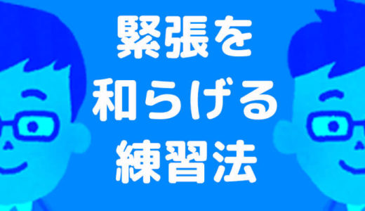 少しでも緊張を和らげる！どこでもスピーチ練習方法