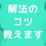家電製品アドバイザー試験の問題パターンは4つ！解法のコツ教えます