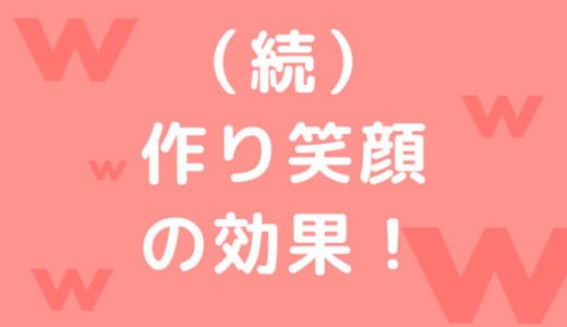 作り笑顔のさらなる効果！対人関係でのストレスを減らして人生を明るく生きよう