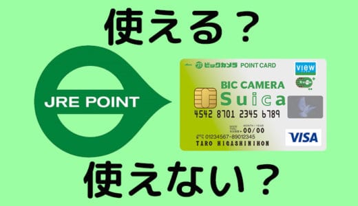 【検証】ビックカメラSuicaカードはJREポイントカードとして使える？使えない？どっちなのぉ〜