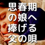 思春期の女の子をもつ父親必見！接し方がわからない娘と良好な関係を築く5つの法則