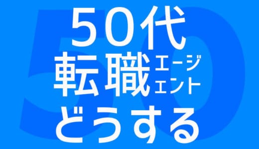 50代の転職活動に必須！のおすすめ転職エージェントはどこなのか？