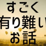 ありがとうの言葉の意味が深すぎて涙！その語源・由来を知って人生を幸せ＆豊かに生きよう