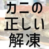 冷凍ズワイガニ 失敗しない&美味しく食べる正しい解凍方法【NG・失敗例あり】