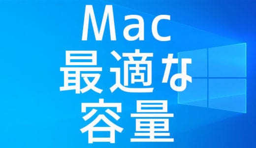 Boot CampでMacに最適なパーテーション容量はどれくらいの配分なのか？