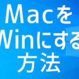 MacをWindowsパソコンとして使うための3つの方法<もっとも代表的で有名>