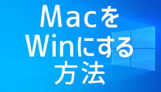 MacをWindowsパソコンとして使うための3つの方法＜もっとも代表的で有名＞
