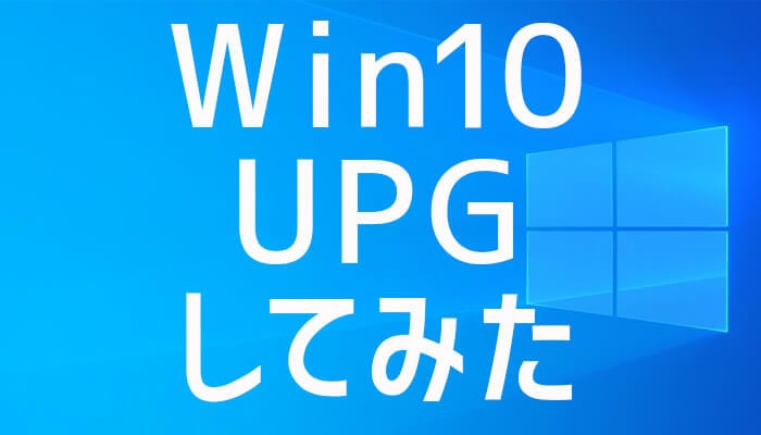 【体験談】Windows 10への無償アップグレードをWindows7パソコンでやってみた！