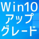 Windows10無償アップグレードは終了してない!まだ間に合う旧OS対策