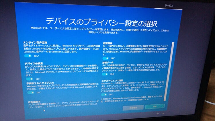 Windows10無償アップグレードのインストール画面：デバイスのプライバシー設定の選択