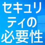 BootCampでWindowsパソコンにしたMacにセキュリティソフトは必要なのか？
