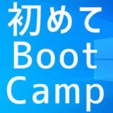 【初体験】Boot CampでMacにWindows10をインストールしてみた！