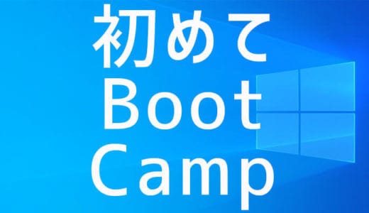 【初体験】Boot CampでMacにWindows10をインストール！全行程を詳細公開しますｗ