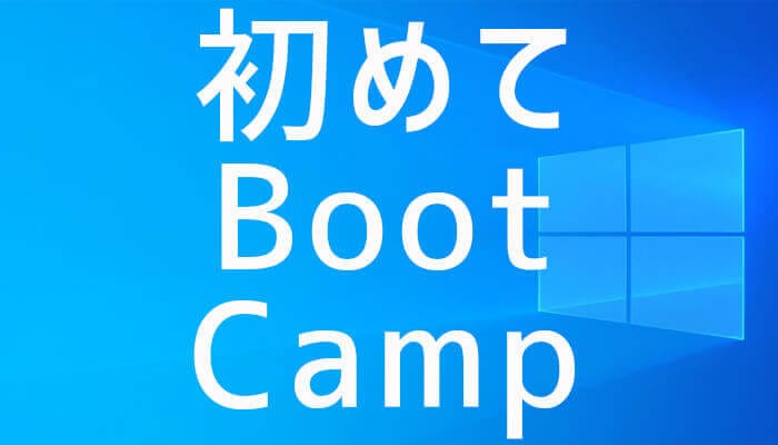 【初体験】Boot CampでMacにWindows10をインストールしてみた！