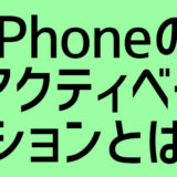 【解説】iPhoneのアクティベーションとそのロック・解除の意味を理解しよう