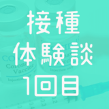 【体験談】コロナワクチン接種1回目!モデルナ社製のCOVID-19を注射してきました