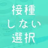 【疑問】コロナワクチンを接種しないという選択肢は一般市民として可能なのか?