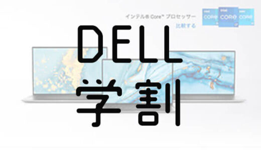 【パソコンの選び方】DELL社製ノートPCを学割で買ってみた！