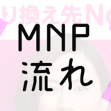 【MNPとは？】初心者が理解すべきMNPの全体的な流れ（フロー）