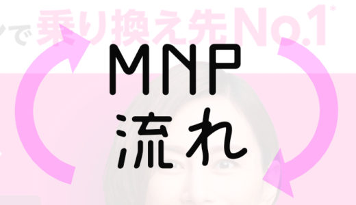 【MNPとは？】初心者が理解すべきMNPの全体的な流れ（フロー）