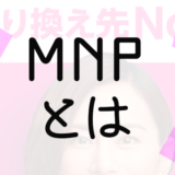 【MNPとは？】初心者が理解したいMNPの基礎用語