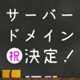 【おすすめ】WordPressならエックスサーバーのドメイン＆レンタルサーバーしか勝たん！
