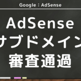 【解決】サブドメインだけでAdSenseの審査を通すための最適な対処方法はこれ!