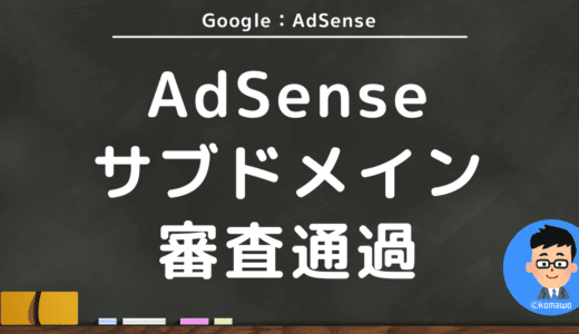【解決】サブドメインだけでAdSenseの審査を通すための最適な対処方法はこれ！