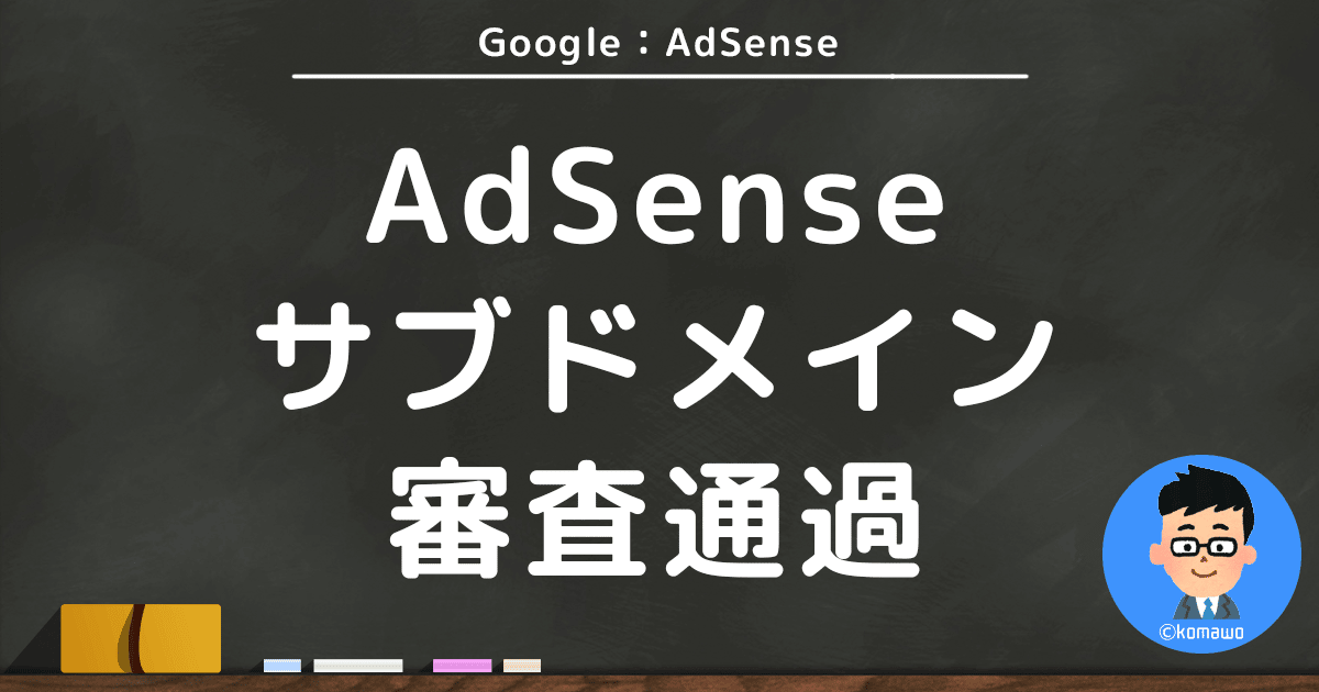 【解決】サブドメインだけでAdSenseの審査を通すための最適な対処方法はこれ！