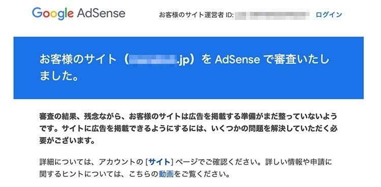 AdSense不合格の連絡イメージ画像