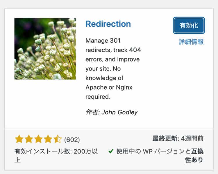 WordPressプラグイン「Redirection」の画面
