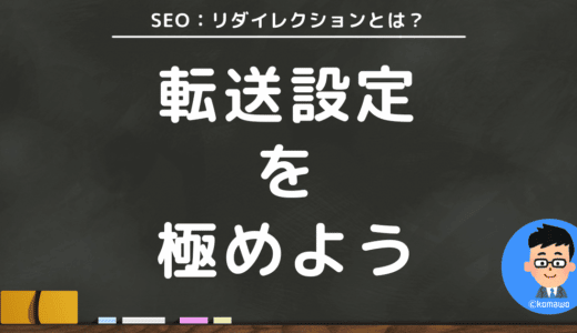 【重要】リダイレクトとは？意味・種類・設定を理解してSEOに役立てよう