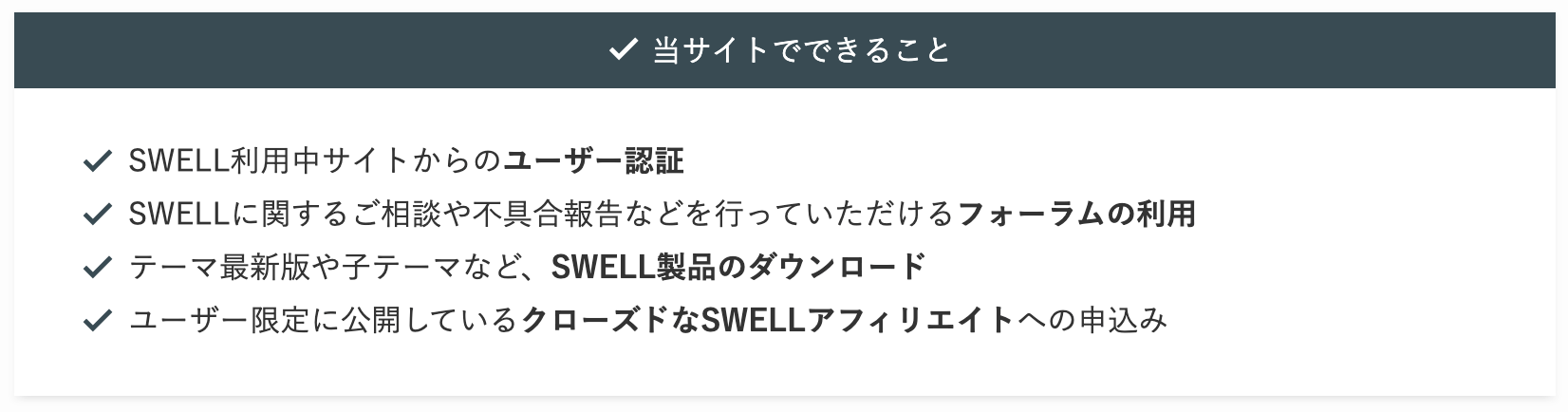 SWELL製品のダウンロードページ注意書きの画像イメージ