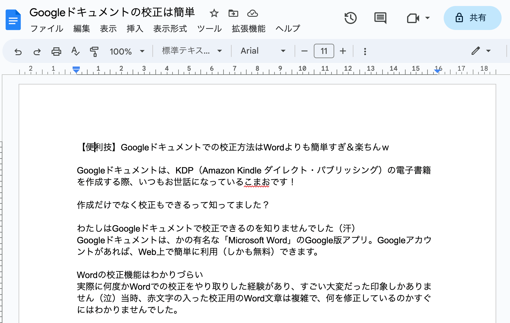 Googleドキュメントの操作画面イメージ