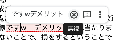 スペルチェック機能の「無視」マークの説明画像イメージ