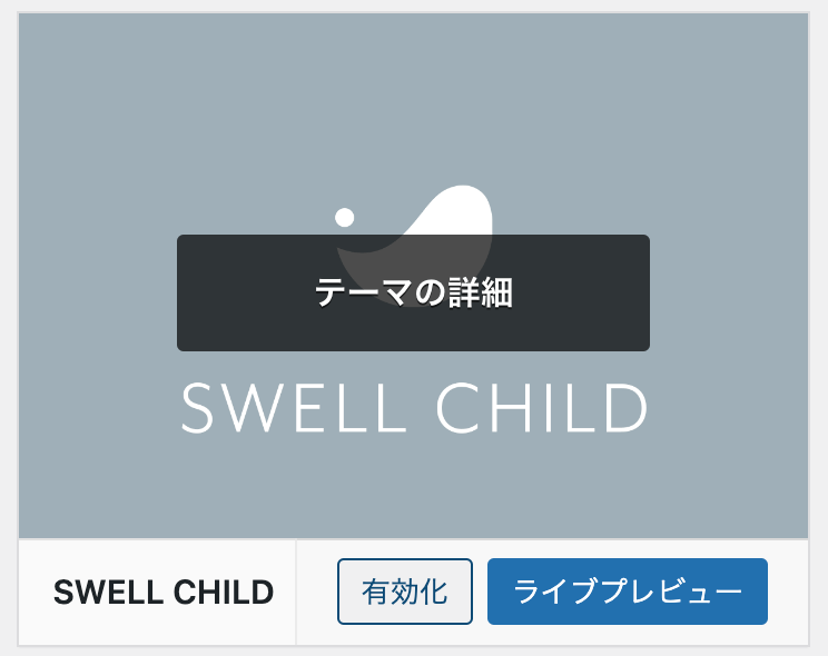 SWELL子テーマの有効化の画像イメージ