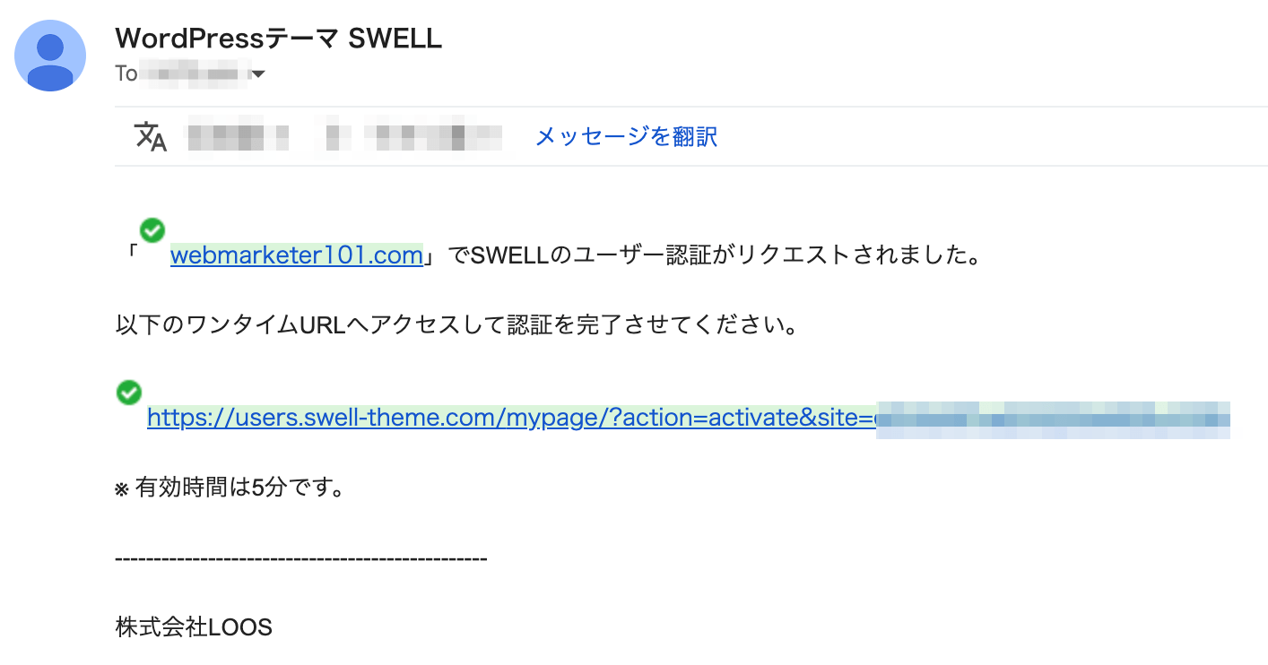 SWELLアクティベート設定で送信されたメールの画像イメージ