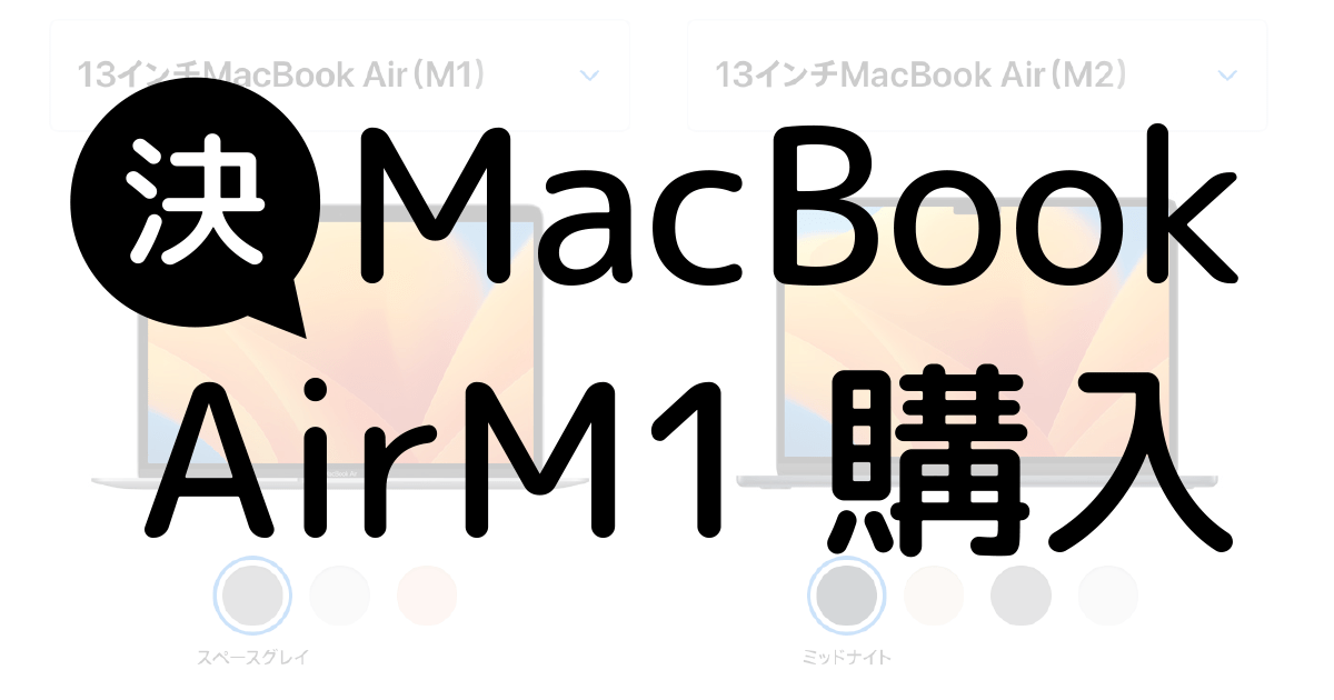MacBook Air（M1）を購入