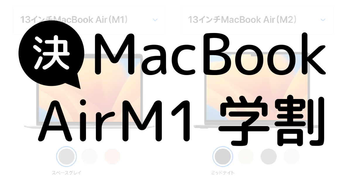 MacBook Air（M1)学割で購入することに決定