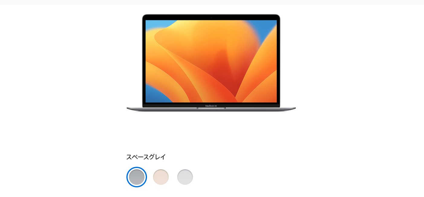 MacBook Airの色を指定している部分の画像イメージ